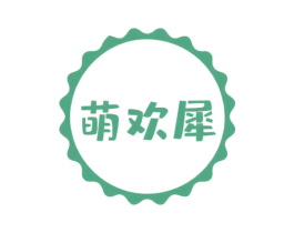 萌欢犀 商标图样