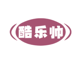 酷乐帅 商标图样