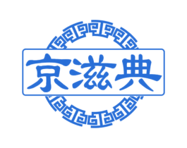 京滋典 商标图样