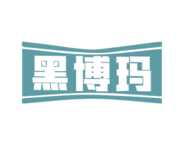 黑博玛 商标图样