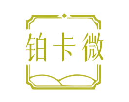 铂卡微 商标图样