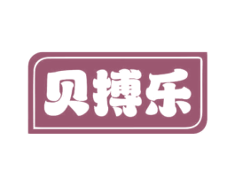 贝搏乐 商标图样
