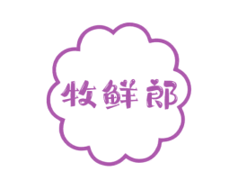 牧鲜郎 商标图样