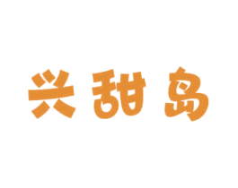 兴甜岛 商标图样