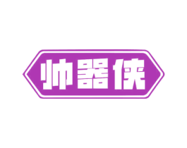 帅器侠 商标图样