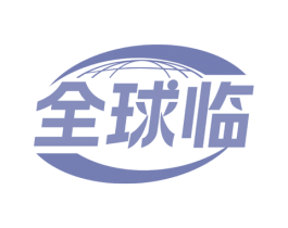 全球临 商标图样