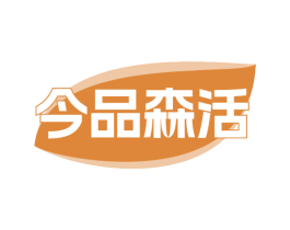 今品森活 商标图样