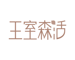 王室森活 商标图样