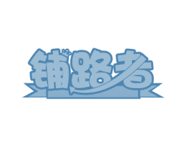 铺路者 商标图样