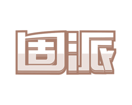 固派 商标图样