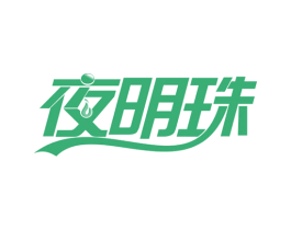 夜明珠 商标图样