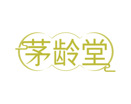 茅龄堂 商标图样