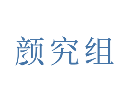 颜究组 商标图样