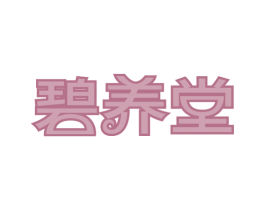 碧养堂 商标图样