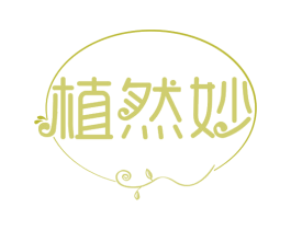 植然妙 商标图样
