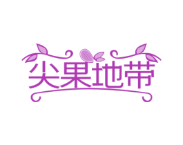 尖果地带 商标图样