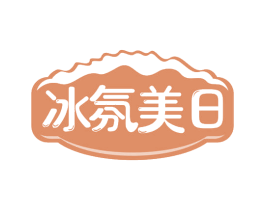冰氛美日 商标图样