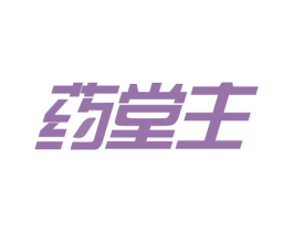 药堂主 商标图样