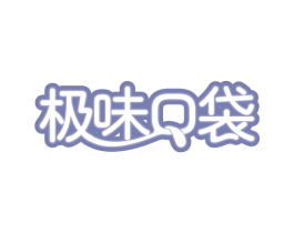 极味口袋 商标图样