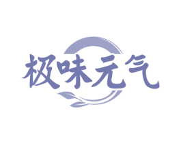 极味元气 商标图样