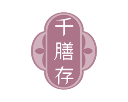 千膳存 商标图样