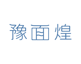 豫面煌 商标图样