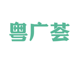 粤广荟 商标图样