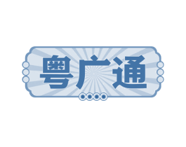 粤广通 商标图样