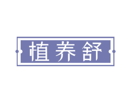 植养舒 商标图样