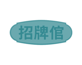 招牌倌 商标图样