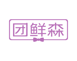 团鲜森 商标图样