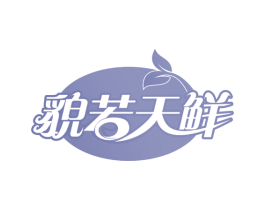 貌若天鲜 商标图样