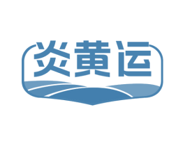 炎黄运 商标图样
