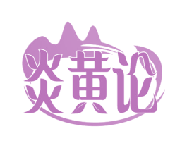 炎黄论 商标图样