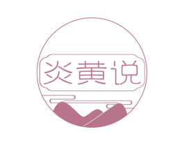 炎黄说 商标图样