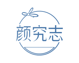 颜究志 商标图样