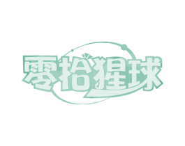 零拾猩球 商标图样