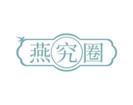 燕究圈 商标图样