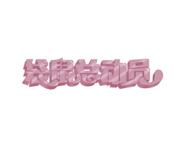 袋鼠总动员 商标图样