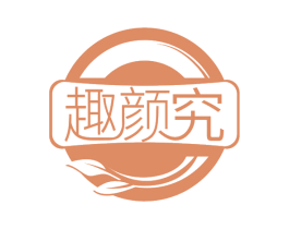 趣颜究 商标图样