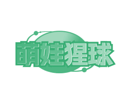 萌娃猩球 商标图样