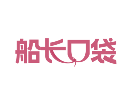 船长口袋 商标图样
