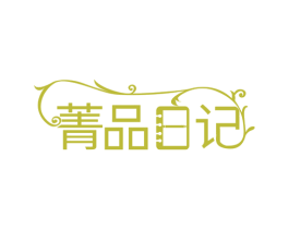 菁品日记 商标图样