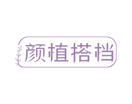 颜植搭档 商标图样