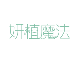 妍植魔法 商标图样