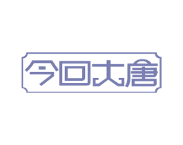 今回大唐 商标图样