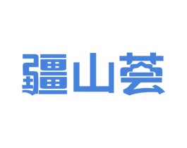 疆山荟 商标图样
