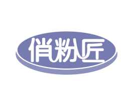 俏粉匠 商标图样