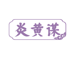 炎黄谋 商标图样