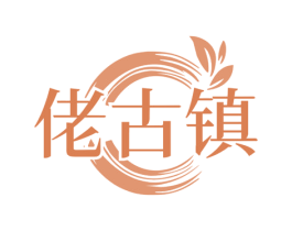 佬古镇 商标图样
